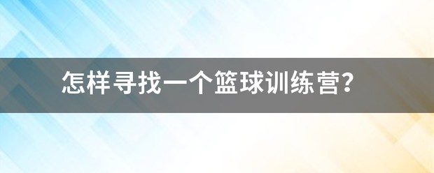 青少年篮球运动员体能训练特征包括_0